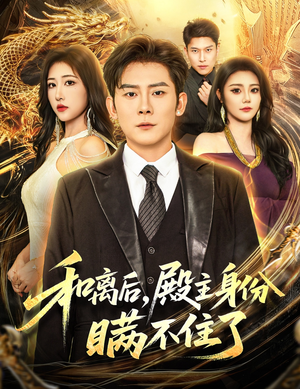 和离后殿主身份瞒不住了短剧（70集武侠短剧全集在线免费看）