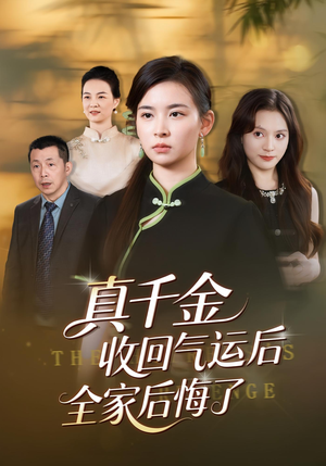 真千金收回气运后全家后悔了短剧（57集豪门短剧免费看全集爽翻）