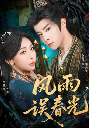 风雨误春光短剧（58集古风短剧免费看全集）