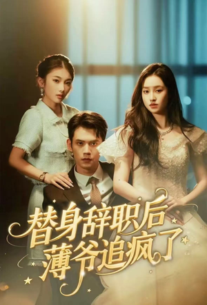 替身辞职后薄爷追疯了短剧（60集都市豪门短剧在线观看完整版）