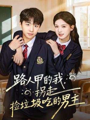 路人甲的我，拐走捡垃圾吃的男主短剧（62集奇幻短剧在线观看无广告）