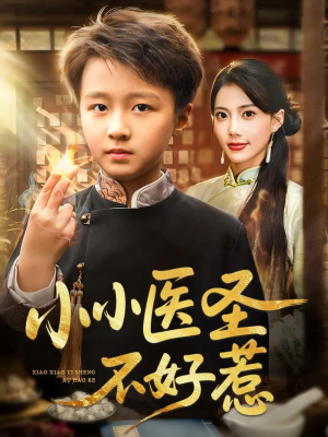 小小医圣不好惹短剧（37集现代异能短剧在线免费看全集）