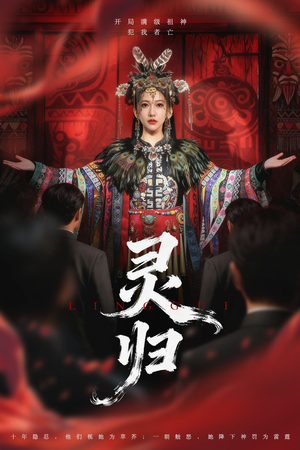 灵归短剧（61集玄幻短剧免费看全集不卡顿）