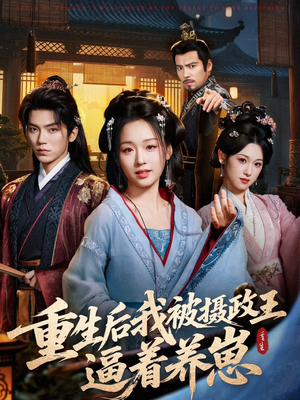 重生后我被摄政王逼着养崽短剧（80集重生短剧高清全集免费看）