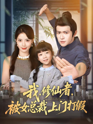 我修仙者被女总裁上门打假短剧（53集玄幻短剧免费在线看全集）