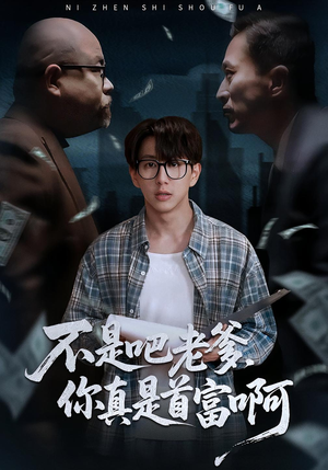 老板的顶头上司是我爹短剧（55集职场短剧在线观看无删减）