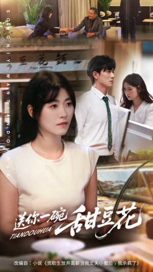 送你一碗甜豆花短剧（59集温情短剧高清完整版在线看）