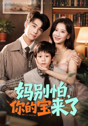 小团子驾到妈咪不做冤种短剧（65集亲子喜剧短剧全集在线观看）