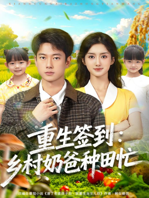 重生签到乡村奶爸种田忙短剧（85集乡村种田短剧全集高清免费看）