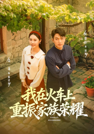 我在火车上重振家族荣耀短剧（80集励志逆袭短剧免费看全集）