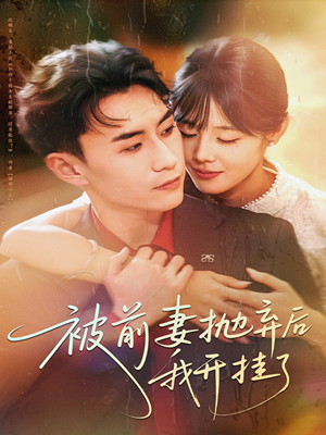 被前妻抛弃后我开挂了短剧（75集励志短剧免费在线看全集）