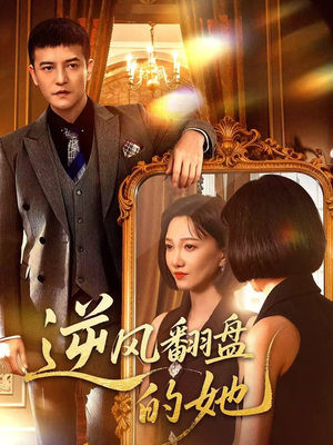 逆风翻盘的她短剧（60集励志短剧高清全集免费看）