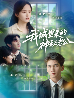 我城里来的神秘老公短剧（30集都市恋情短剧免费看完整版视频）