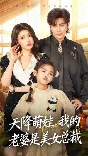 天降萌娃，我的老婆是美女总裁短剧（58集都市甜宠短剧高清全集免费看）