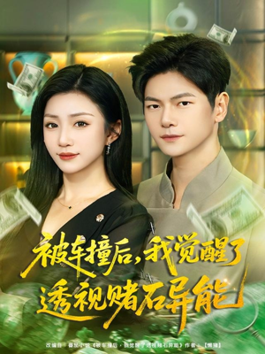 被车撞后，我觉醒了透视赌石异能短剧（81集异能短剧超清全集在线看）