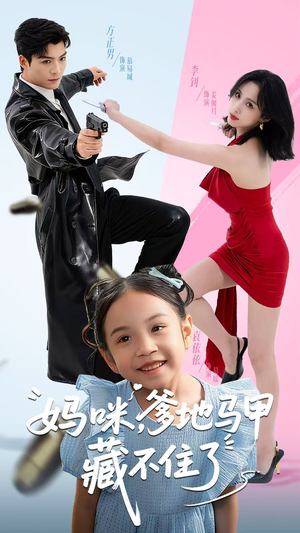 妈咪，爹地马甲藏不住了短剧（62集豪门短剧全集在线免费看）