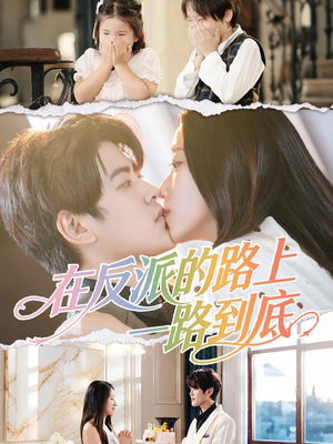 在反派的路上一路到底短剧（51集暗黑短剧免费观看完整版）