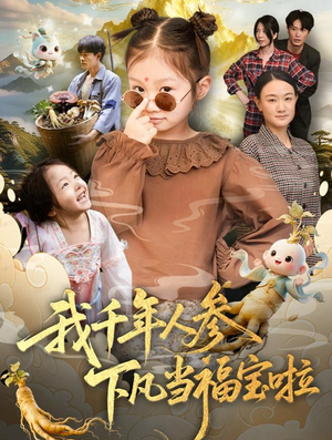 我千年人参下凡当福宝啦短剧（62集奇幻短剧免费在线看全集）