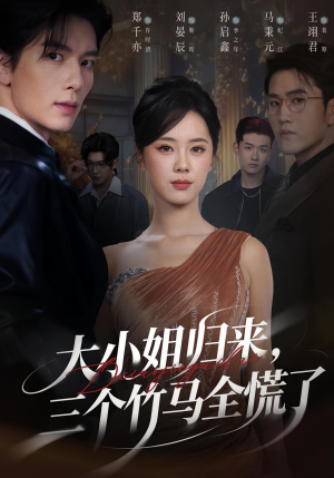 大小姐归来三个竹马全慌了短剧（65集爱情纠葛短剧高清免费看全剧）