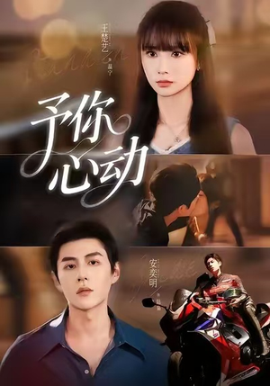 予你心动短剧（60集都市甜剧免费观看全集）