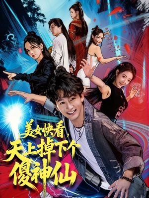 美女快看，天上掉下个傻神仙短剧（67集奇幻短剧免费在线畅看全集）