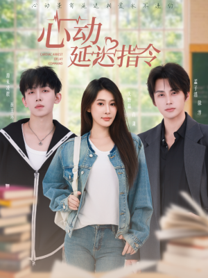 心动延迟指令短剧（53集都市情缘短剧高清完整版在线看）
