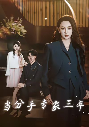 当分手专家三年短剧（77集都市爱情短剧免费观看完整版）