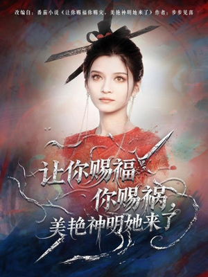让你赐福你赐祸，美艳神明她来了短剧（60集奇幻短剧免费高清看）