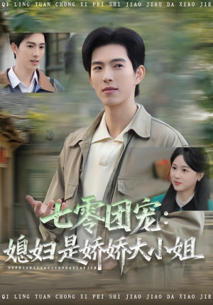 七零团宠媳妇是娇娇大小姐短剧（90集年代短剧免费在线看全集）