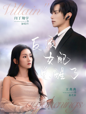 反派女配觉醒了短剧（64集觉醒成长短剧超清完整版观看）