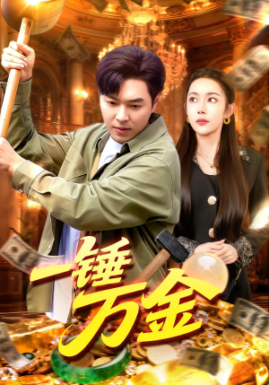 一锤万金短剧（109集商战短剧在线免费看全集）