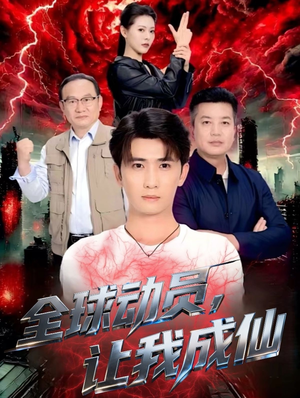 全球动员让我成仙短剧（70集修仙短剧高清免费看全集）