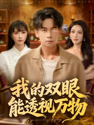 我的双眼能透视万物短剧（76集异能短剧高清版免费看）