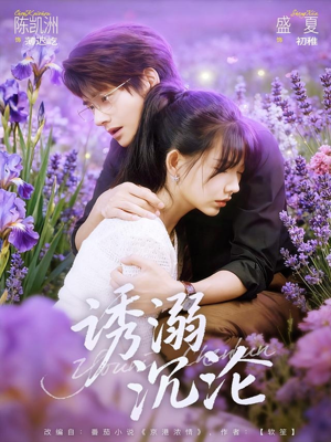 诱溺沉沦短剧（81集深情短剧高清在线看全集）