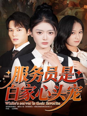 服务员是白家心头宠短剧（80集豪门短剧高清全集免费观看）
