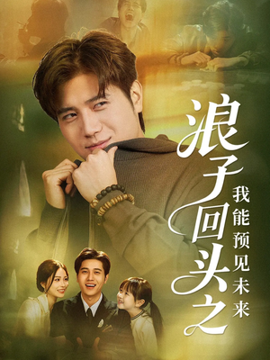 浪子回头之我能预见未来短剧（80集奇幻短剧全集高清免费看）
