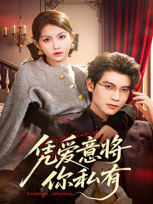 凭爱意将你私有短剧（81集爱情短剧高清全集免费看）