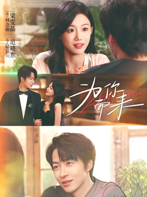 为你而来短剧（70集纯爱短剧高清视频看）