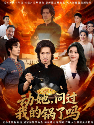 动她，问过我的锅了吗短剧（72集风趣短剧免费看全集）