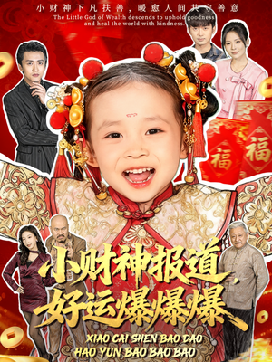 小财神报道，好运爆爆爆短剧（61集奇幻短剧在线畅看全集）