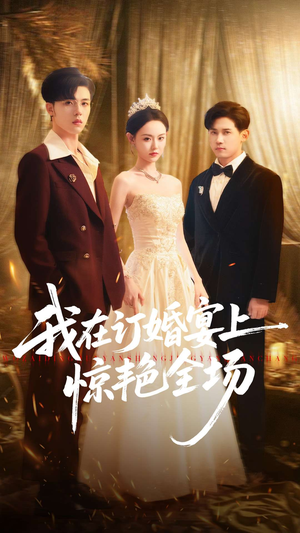 我在订婚宴上惊艳全场短剧（50集豪门短剧在线观看全集）