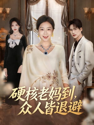 极品老妈驾到，统统给我闪开短剧（63集搞笑短剧在线免费看全集）