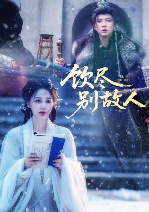 饮尽别故人短剧（74集古装情感短剧在线免费看）