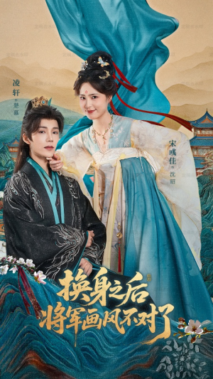 换身之后将军画风不对了短剧（70集奇幻权谋短剧免费看完整版）