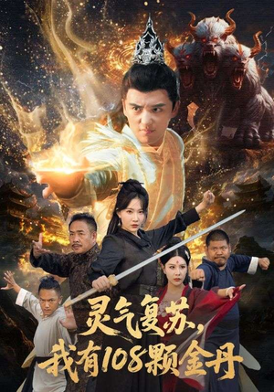 灵气复苏我有108颗金丹短剧（63集玄幻短剧免费看完整版）