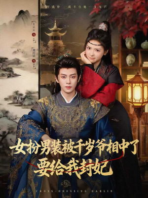 女扮男装被千岁爷相中了要给我封妃短剧（80集宫廷短剧全集在线免费看）