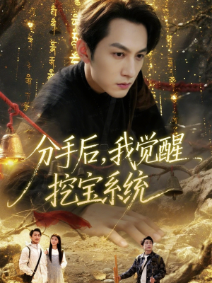 分手后，我觉醒挖宝系统短剧（77集奇幻短剧免费畅看全集）