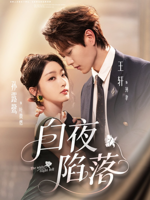 白夜陷落短剧（81集犯罪短剧完整版在线畅看）