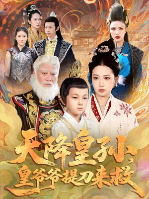 天降皇孙，皇爷爷提刀来救短剧（90集古装历史短剧免费观看全集）