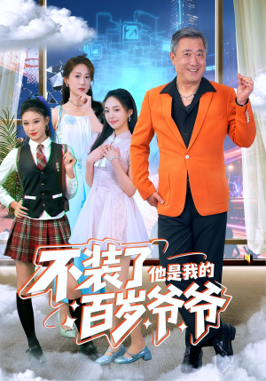 不装了他是我的百岁爷爷短剧（80集亲情故事短剧全集在线免费）